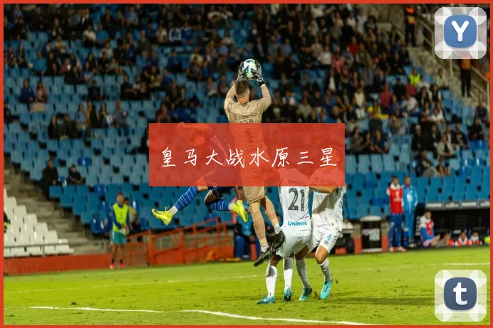 皇马大战水原三星