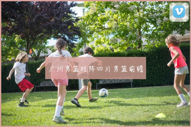 广州男篮对阵四川男篮前瞻