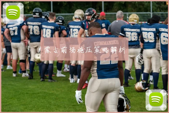 蒙古前场施压策略解析