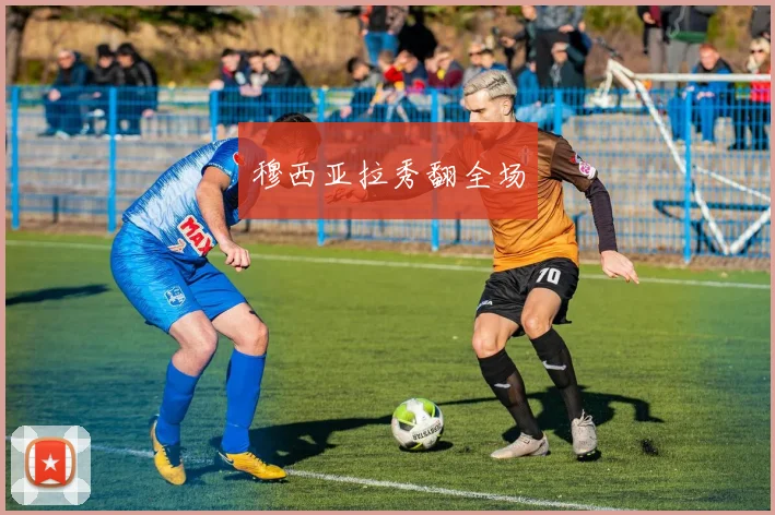 穆西亚拉秀翻全场