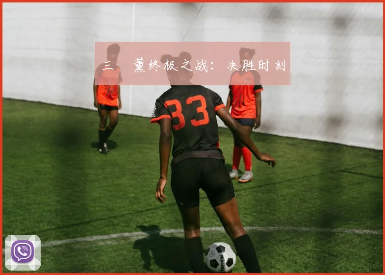 三笘薰终极之战：决胜时刻