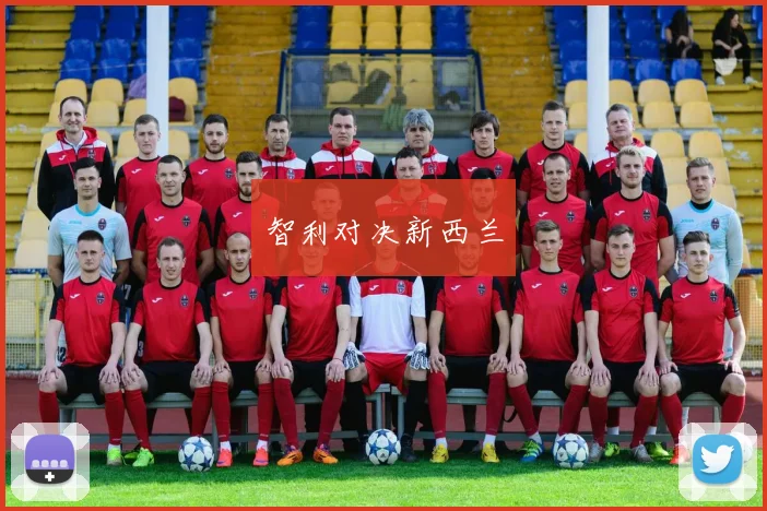 智利对决新西兰