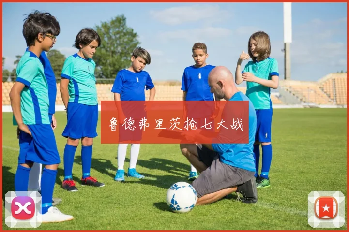鲁德弗里茨抢七大战