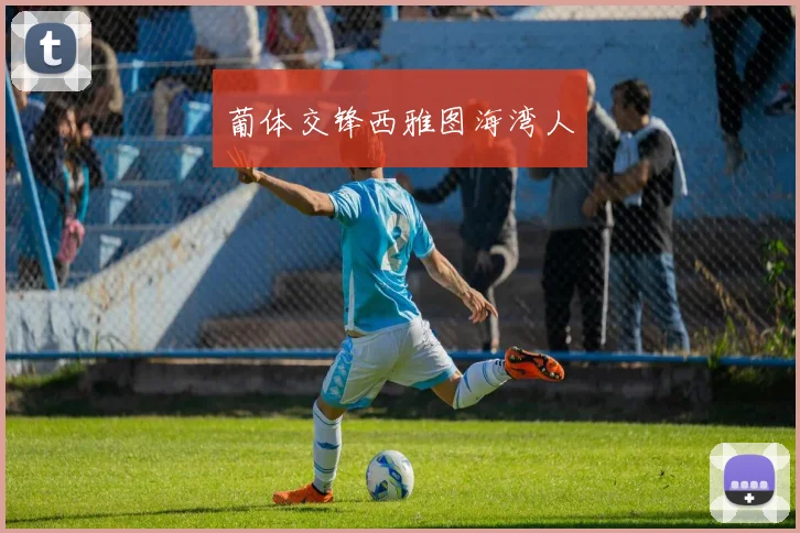 葡体交锋西雅图海湾人