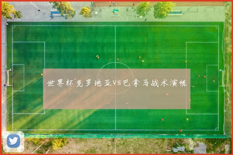 世界杯克罗地亚vs巴拿马战术演练