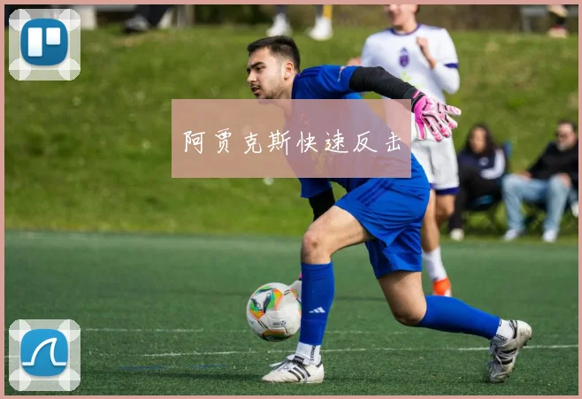 阿贾克斯快速反击