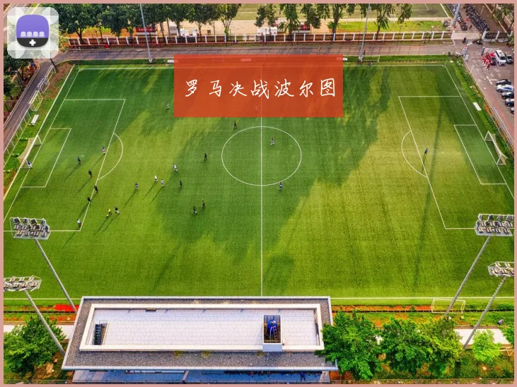 罗马决战波尔图