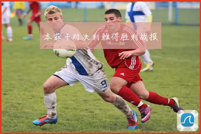 本菲卡对决利雅得胜利战报