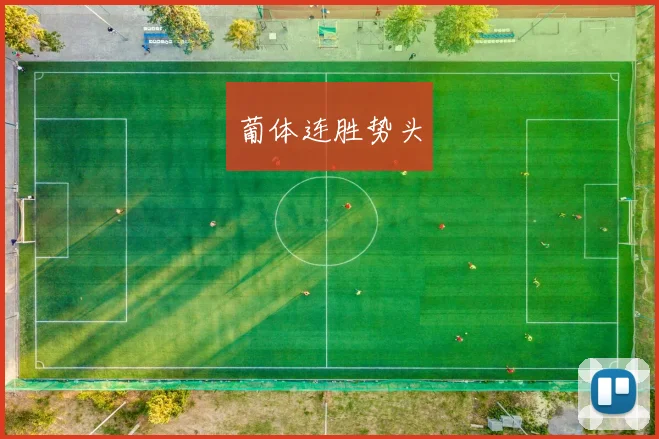 葡体连胜势头