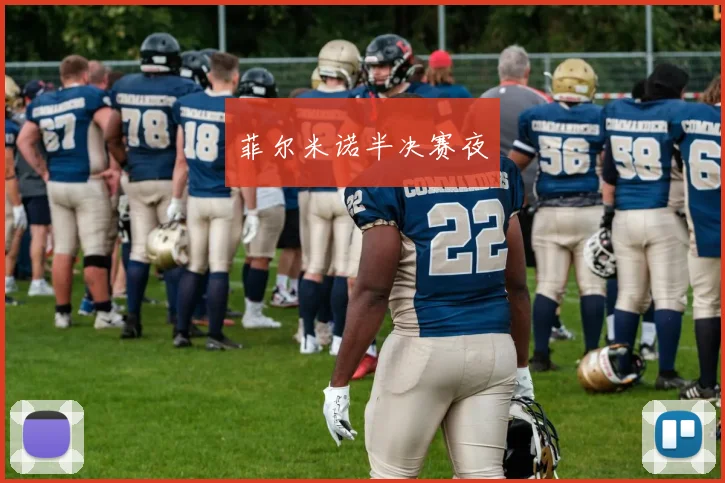 菲尔米诺半决赛夜