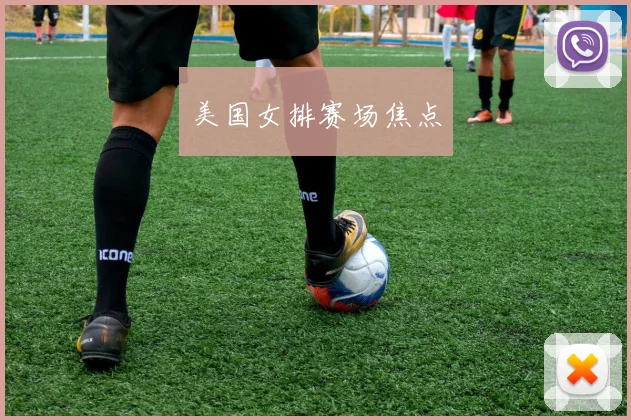 美国女排赛场焦点