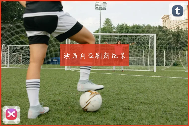 迪马利亚刷新纪录