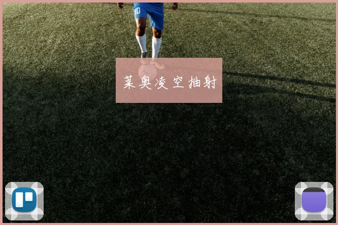 莱奥凌空抽射