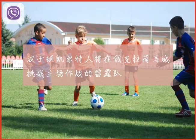 波士顿凯尔特人将在俄克拉荷马城挑战主场作战的雷霆队