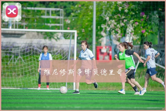 维尼修斯争锋莫德里奇