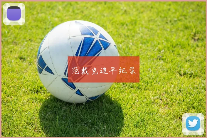 范戴克追平纪录