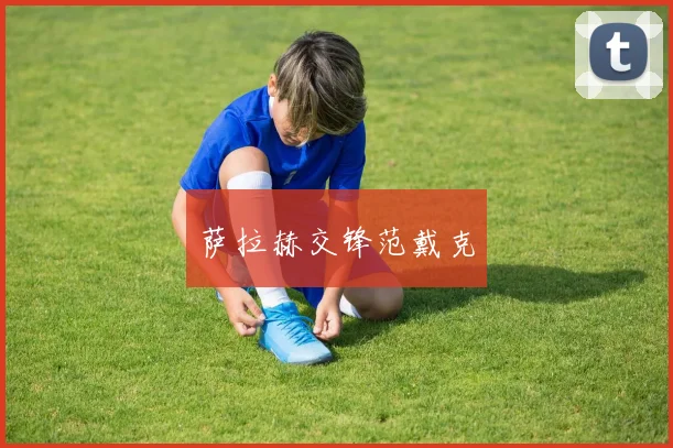 萨拉赫交锋范戴克