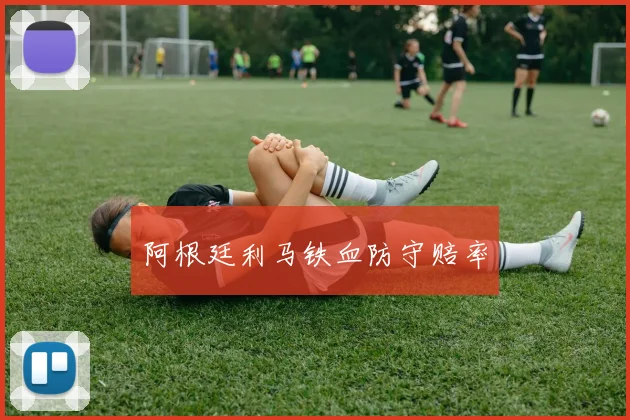 阿根廷利马铁血防守赔率