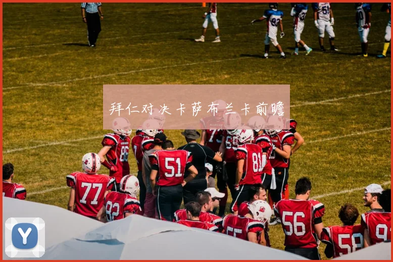 拜仁对决卡萨布兰卡前瞻