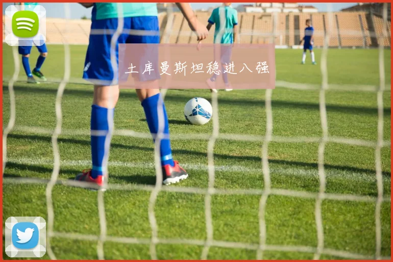 土库曼斯坦稳进八强