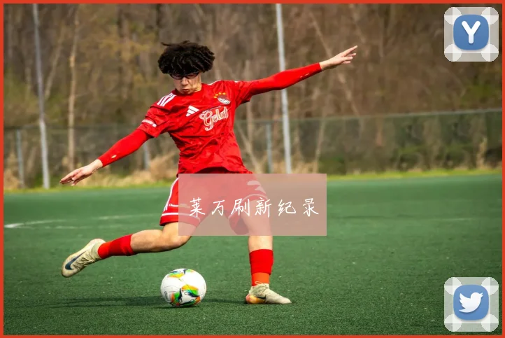 莱万刷新纪录