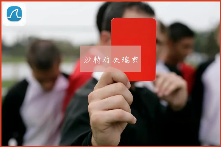 沙特对决瑞典