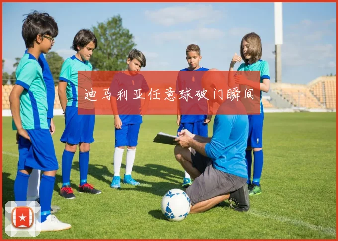 迪马利亚任意球破门瞬间