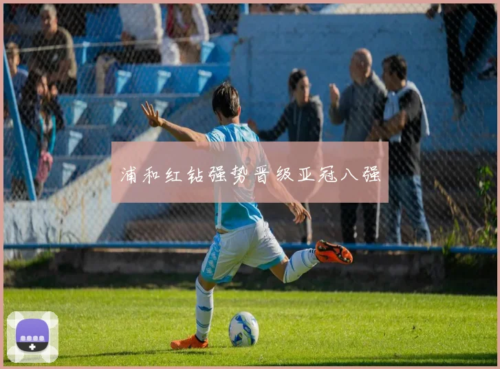浦和红钻强势晋级亚冠八强
