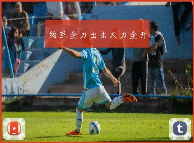 约旦全力出击火力全开
