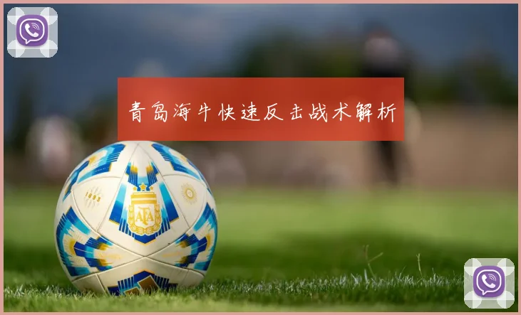 青岛海牛快速反击战术解析