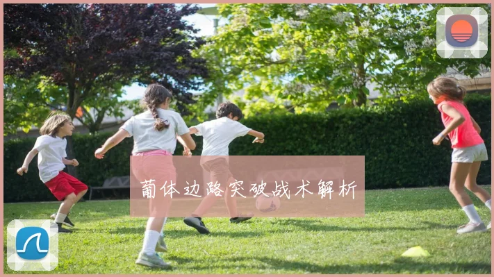 葡体边路突破战术解析