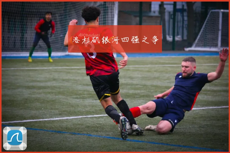 洛杉矶银河四强之争