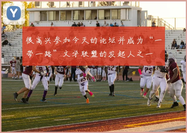 很高兴参加今天的论坛并成为“一带一路”文学联盟的发起人之一