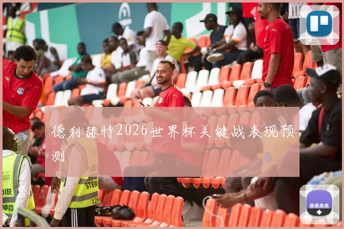 德利赫特2026世界杯关键战表现预测