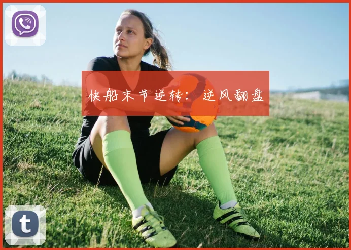 快船末节逆转：逆风翻盘