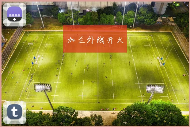 加兰外线开火