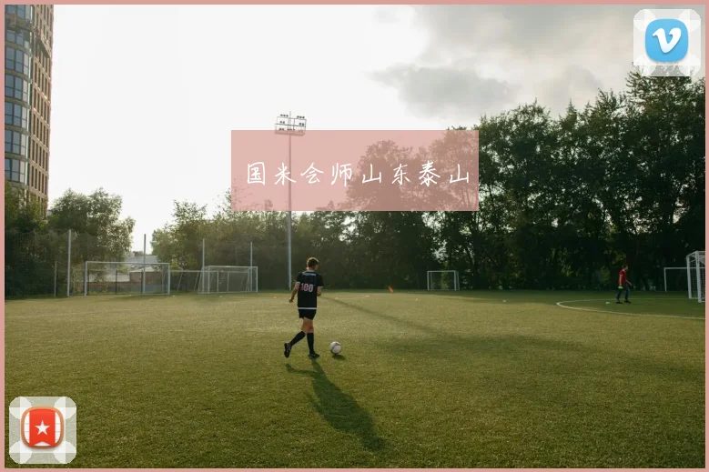 国米会师山东泰山