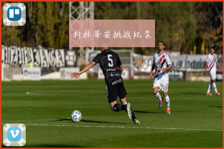 科林蒂安挑战纪录