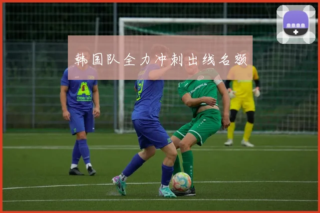 韩国队全力冲刺出线名额