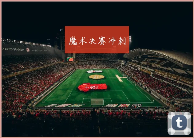 魔术决赛冲刺
