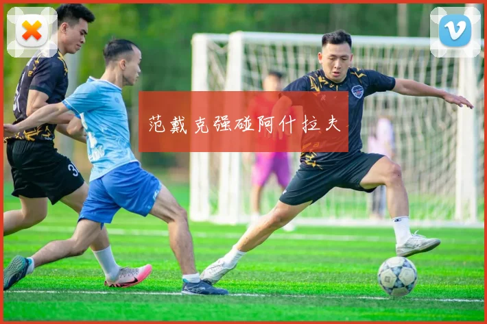 范戴克强碰阿什拉夫
