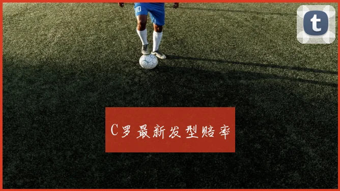C罗最新发型赔率