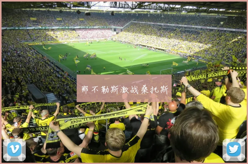 那不勒斯激战桑托斯