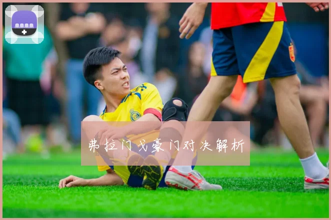 弗拉门戈豪门对决解析
