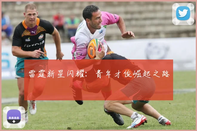 雷霆新星闪耀：青年才俊崛起之路
