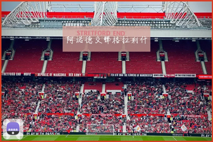 阿诺德交锋格拉利什