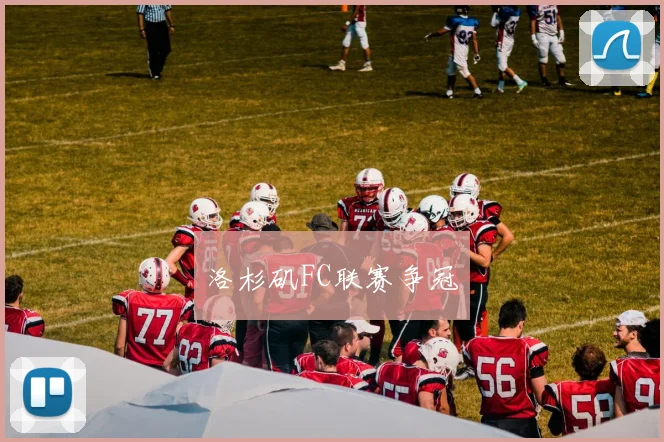 洛杉矶FC联赛争冠