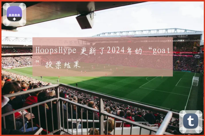 HoopsHype 更新了2024年的“goat”投票结果