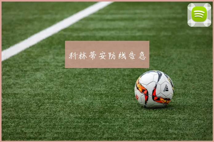 科林蒂安防线告急