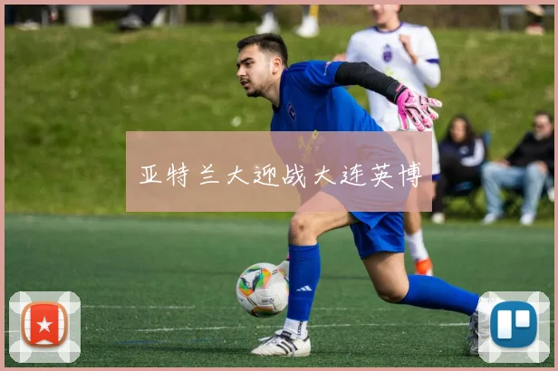 亚特兰大迎战大连英博